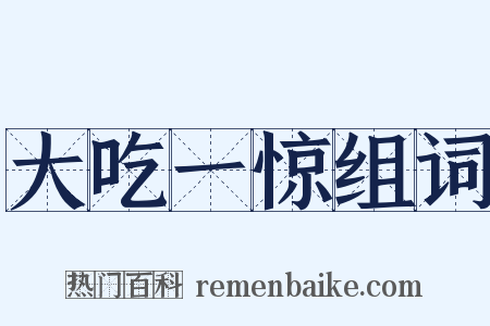 大吃一惊组词是什么意思的图片